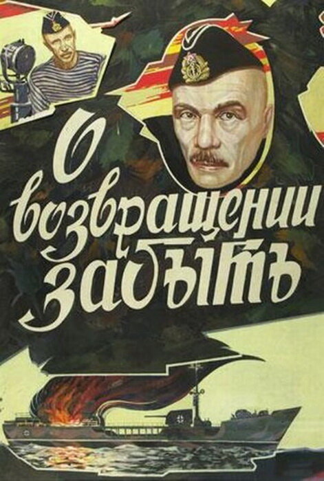 О возвращении забыть (1985)