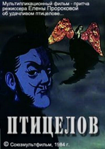 Птицелов (1984)