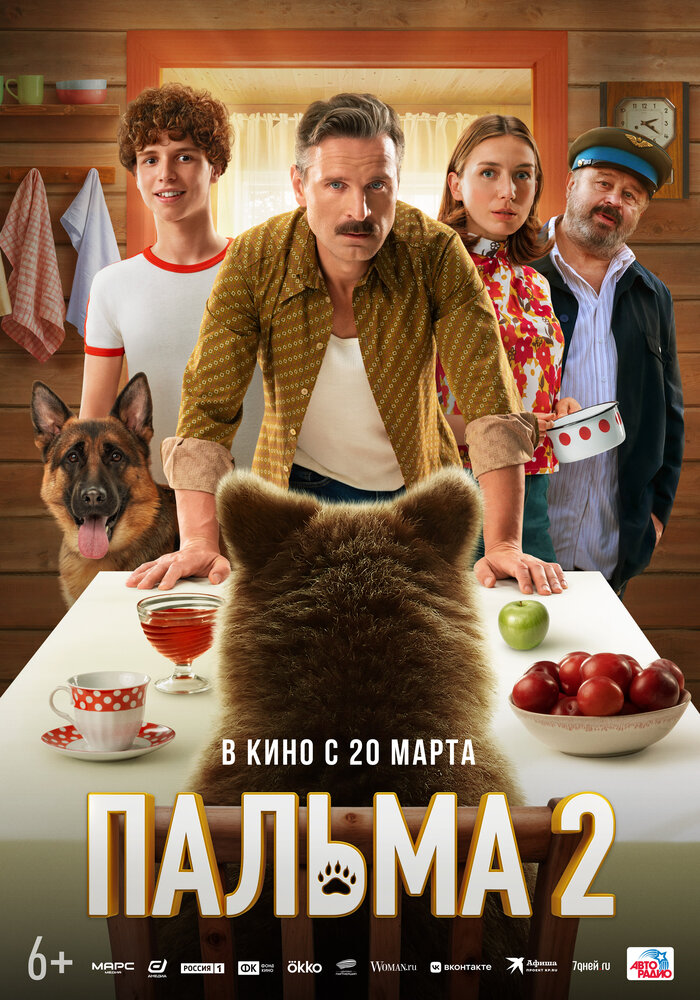 Пальма 2 (2024)