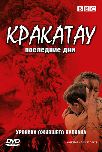 BBC: Кракатау. Последние дни (2006)