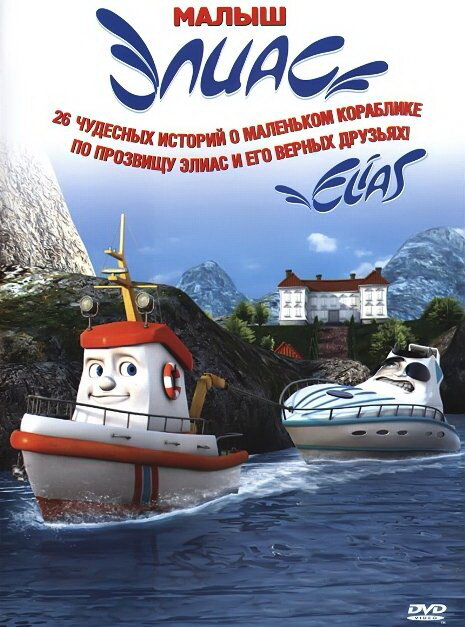 Элиас и морское сокровище (2010)