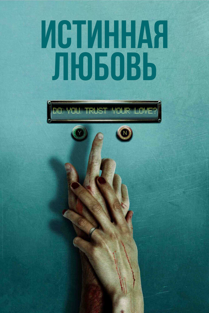 Истинная любовь (2012)