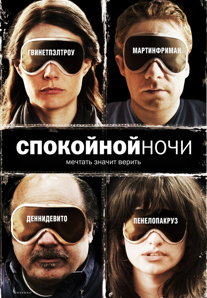 Спокойной ночи (2005)