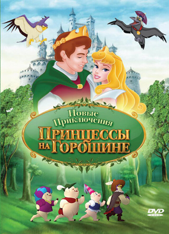 Новые приключения Принцессы на горошине (2008)