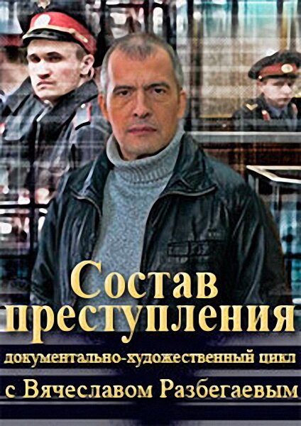 Состав преступления (2014)