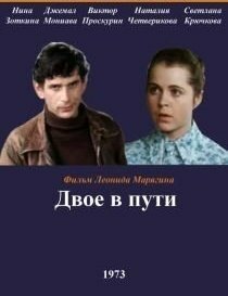 Двое в пути (1973)