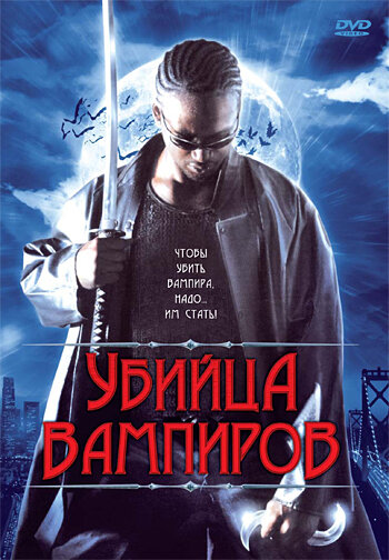 Убийца вампиров (2005)