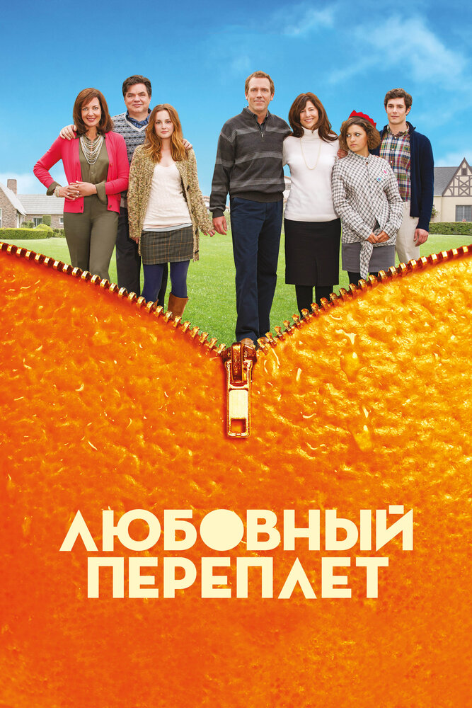 Любовный переплет (2012)