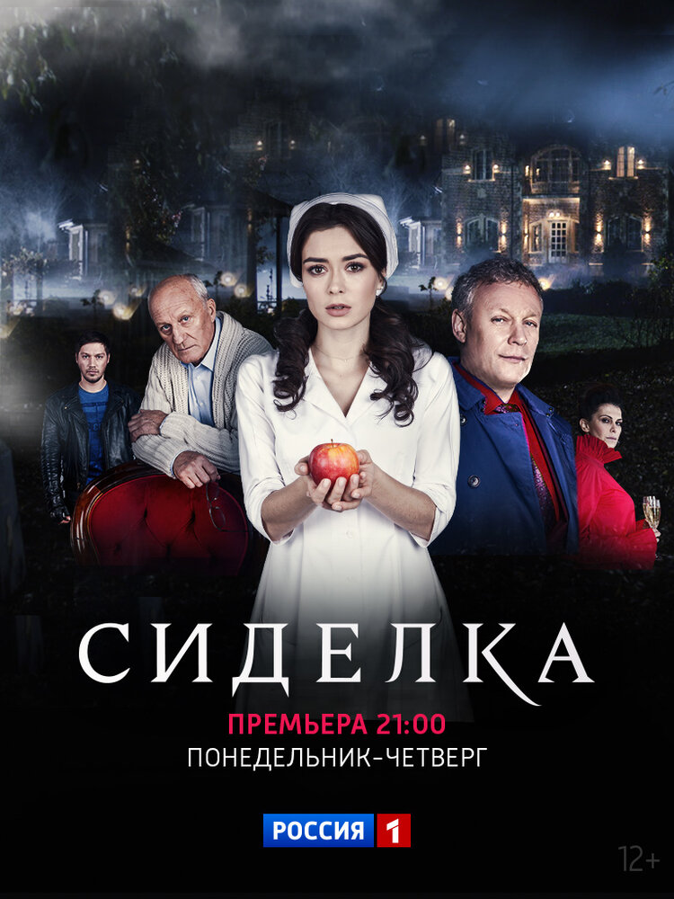 Сиделка (2018)