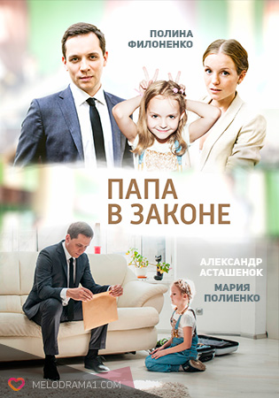 Папа в законе (2013)