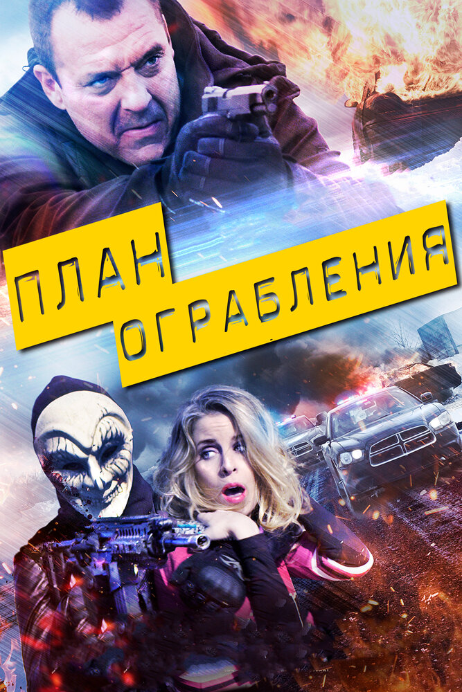 План ограбления (2017)