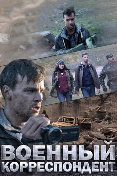 Военный корреспондент (2014)