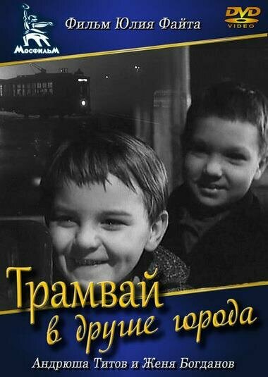 Трамвай в другие города (1962)