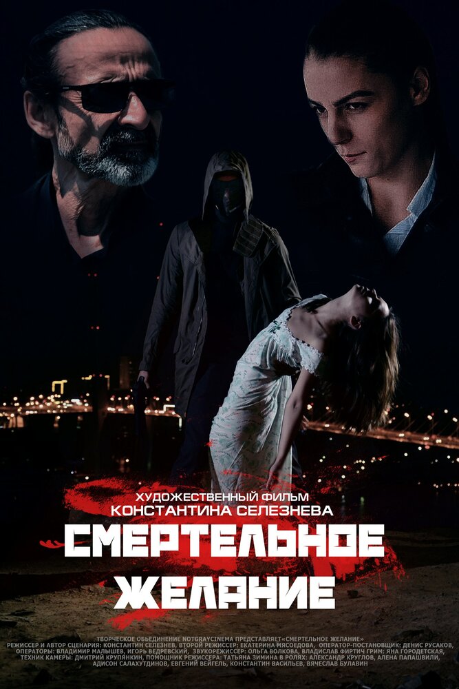 Смертельное желание (2017)