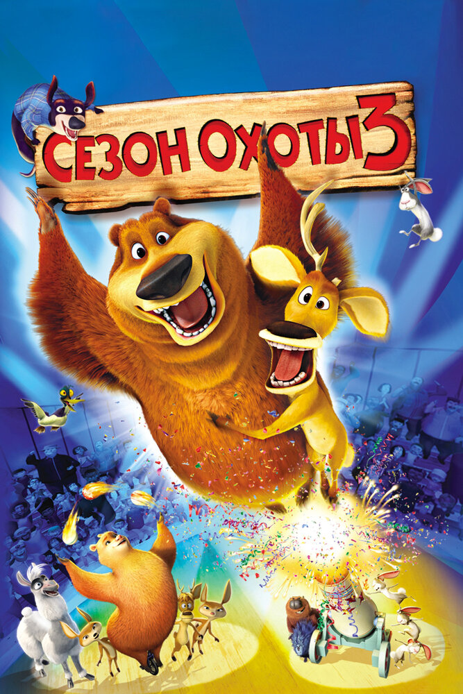 Сезон охоты 3 (2010)