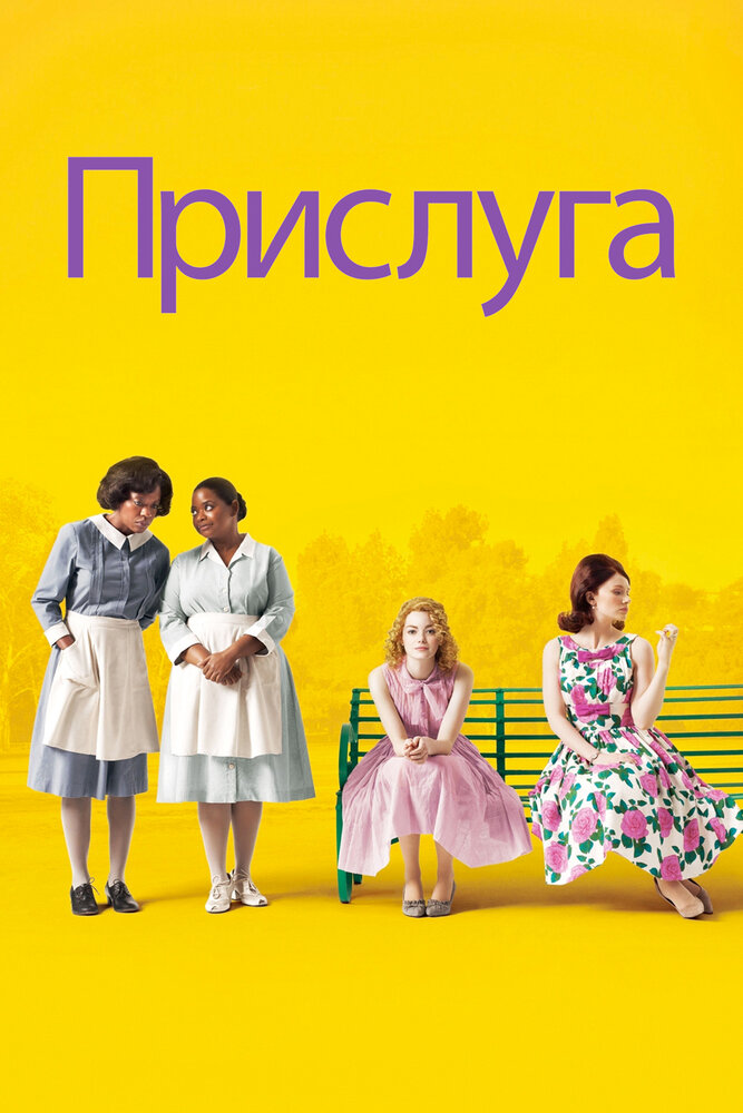 Прислуга (2011)