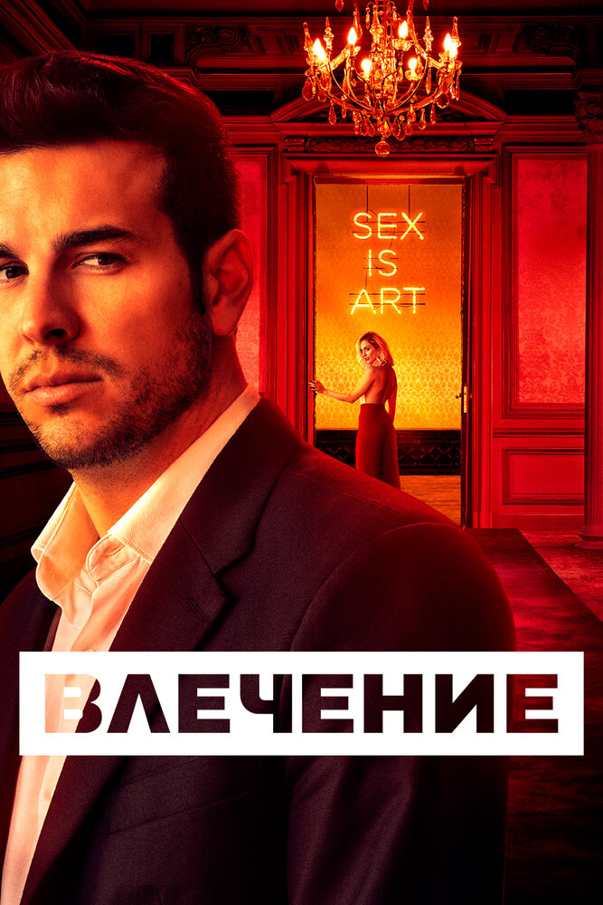 Влечение (2019)