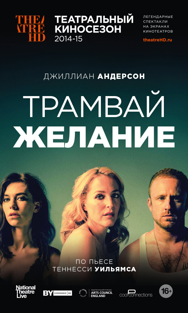 Трамвай «Желание» (2014)