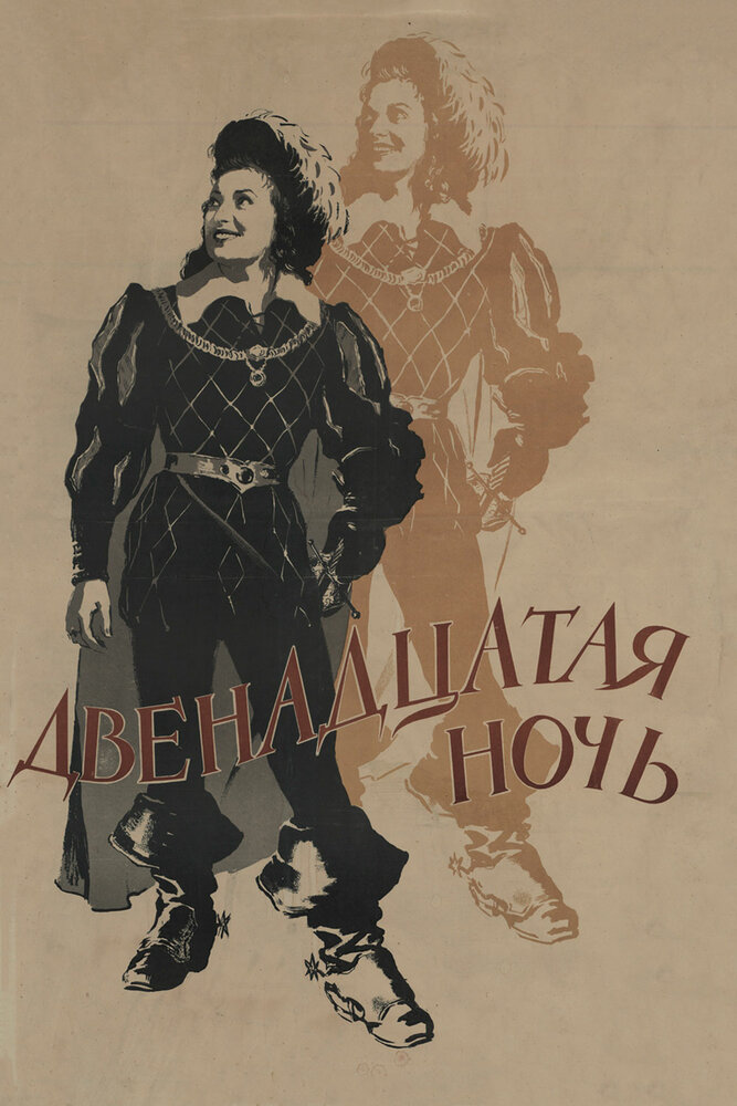 Двенадцатая ночь (1955)