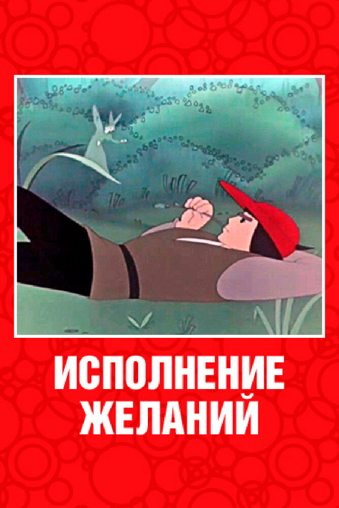 Исполнение желаний (1957)