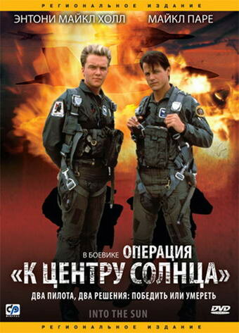 Операция «К центру Солнца» (1991)