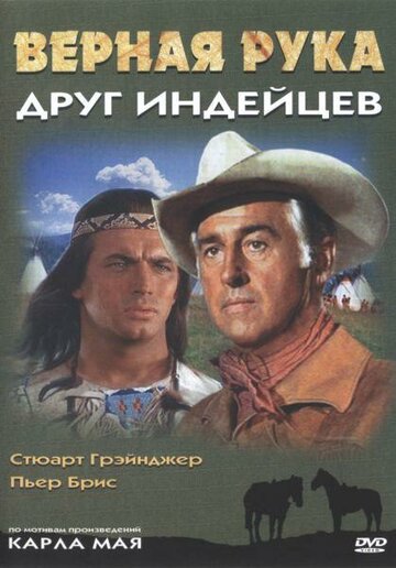 Верная Рука – друг индейцев (1965)