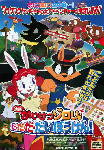 Eiga Kaiketsu Zorori: Da da da daibouken! (2012)