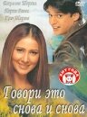 Говори это снова и снова (2002)