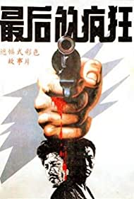 Последнее безумство (1989)