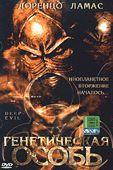 Генетическая особь (2004)