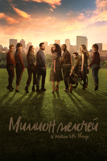 Миллион мелочей (2018)