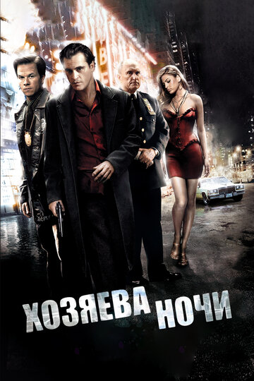 Хозяева ночи (2007)