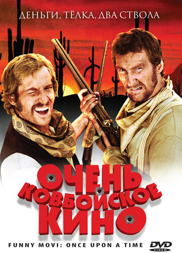 Очень ковбойское кино (2008)