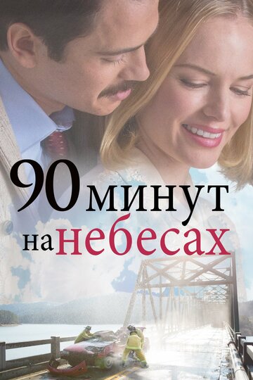 90 минут на небесах (2015)