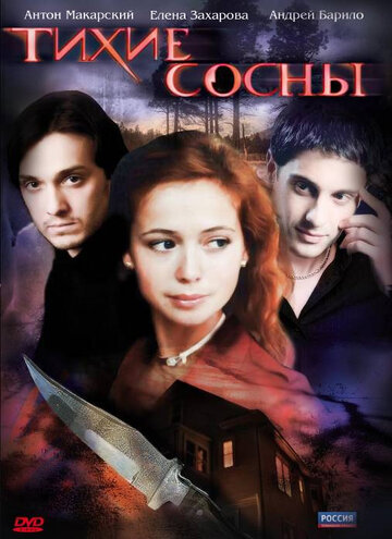 Тихие сосны (2009)