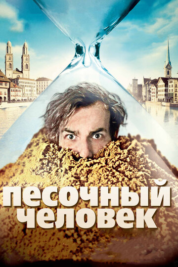 Песочный человек (2011)