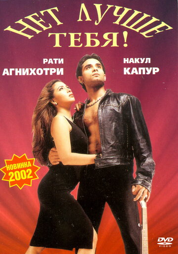 Нет лучше тебя! (2002)