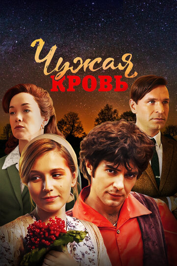 Чужая кровь (2017)