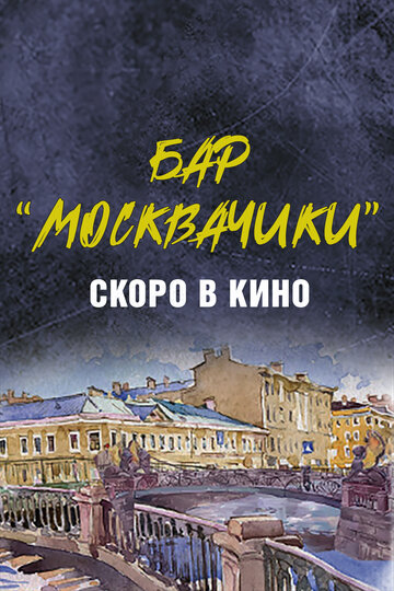 Бар «МоскваЧики»