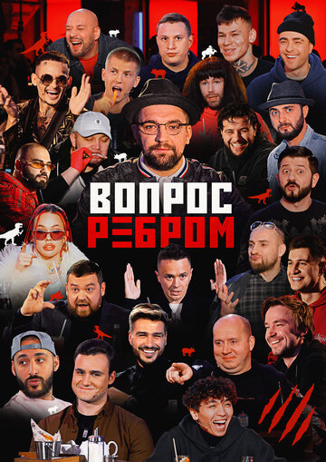 Вопрос ребром (2019)