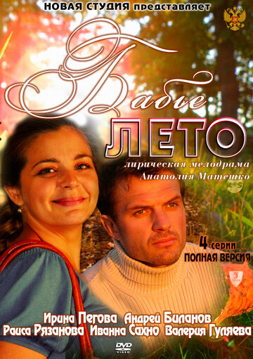 Бабье лето (2011)