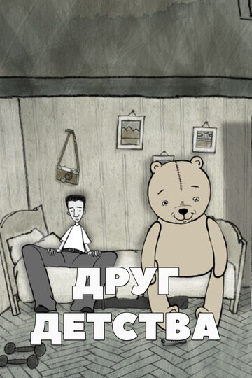 Друг детства (2010)