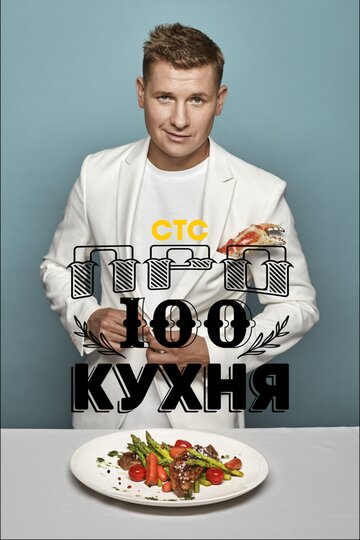 Просто кухня (2017)