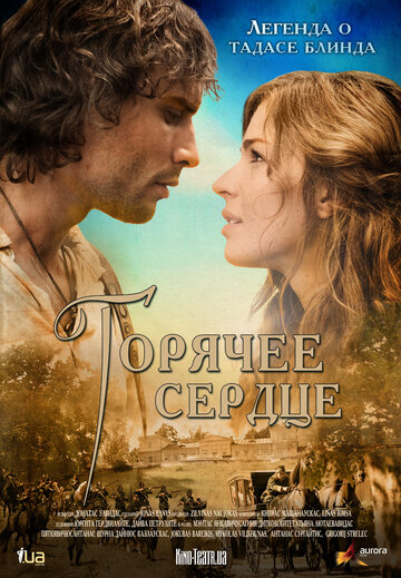 Горячее сердце (2011)