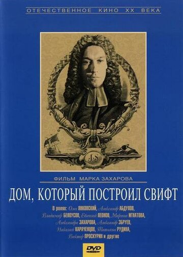 Дом, который построил Свифт (1982)