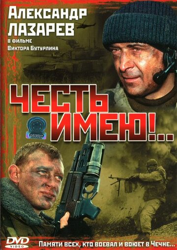 Честь имею!.. (2004)