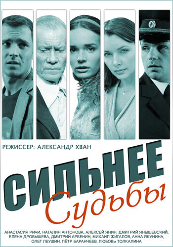 Сильнее судьбы (2014)