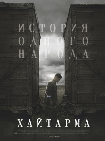 Хайтарма (2012)